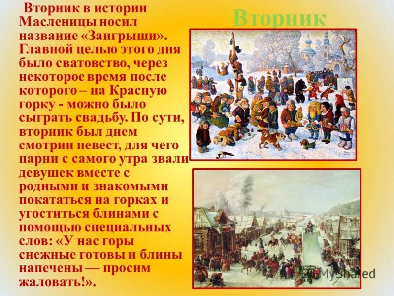 История Масленицы. Рассказать о празднике Масленица. Масленица традиции и обычаи. Сообщение о празднике Масленица. 2 й день масленицы