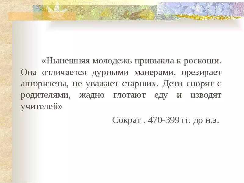 Нынешняя молодежь привыкла к роскоши. Нынешняя молодежь привыкла к роскоши. Нынешняя молодежь привыкла к роскоши она отличается дурными. Нынешняя молодежь привыкла к роскоши. Нынешняя молодежь привыкла к роскоши.