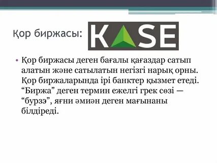 Биржа кз
