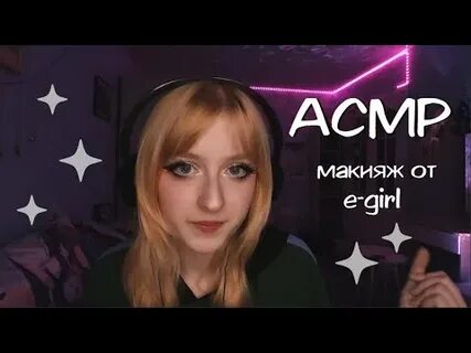 Асмр делать макияж