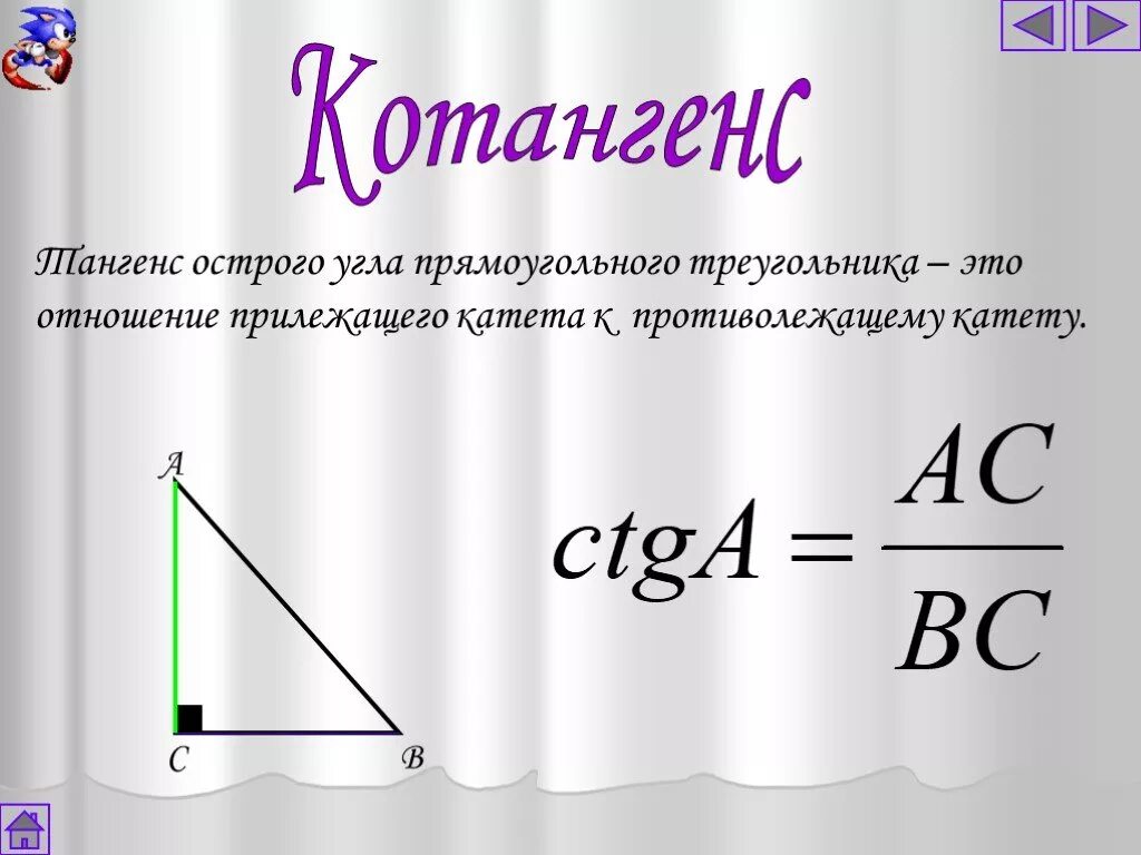 Тангенс любого острого угла меньше единицы средняя. Котангенс. Котангенс это отношение. Котангинсэто отношение. Тангенс угла.