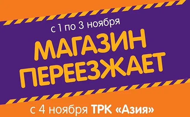 Магазин одежды переехали. Магазин переехал. Магазин переезжает по новому адресу. Табличка о переезде магазина. Баннер о переезде магазина.