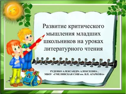 Критическое мышление младших школьников