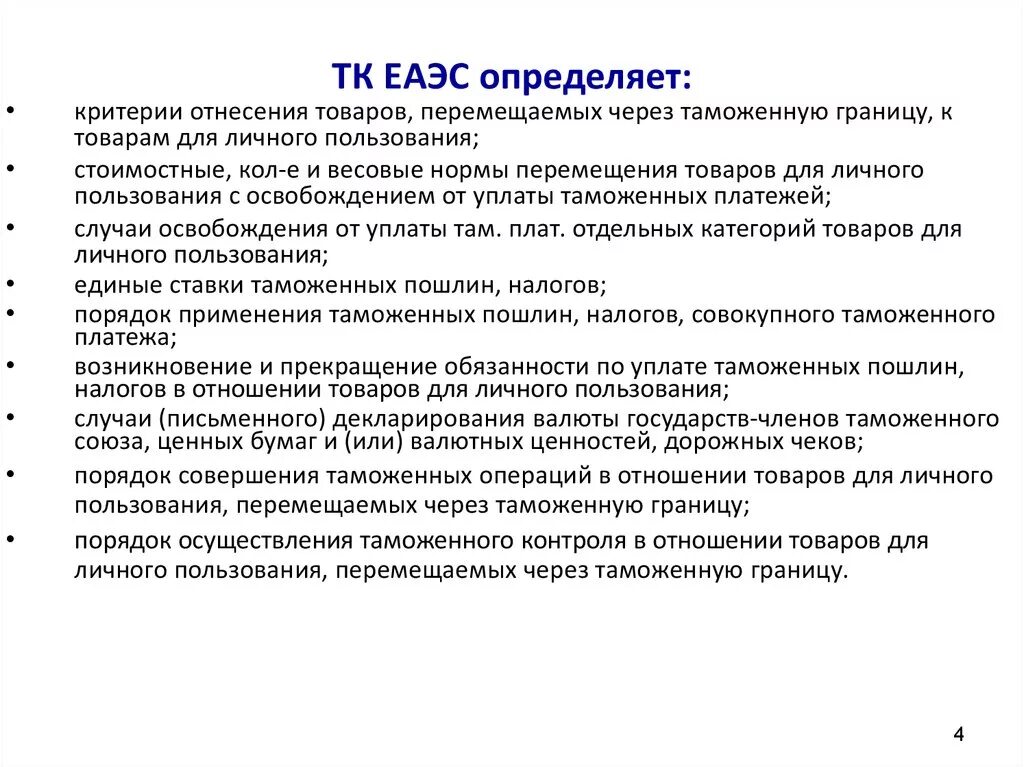 Критерии отнесения товаров к товарам для личного пользования. ЕАЭС это определение. Перемещении товаров ЕАЭС. Категории отнесения товаров к личному пользованию. Декларирование валюты