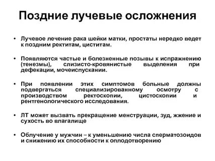 Последствия после лучевой