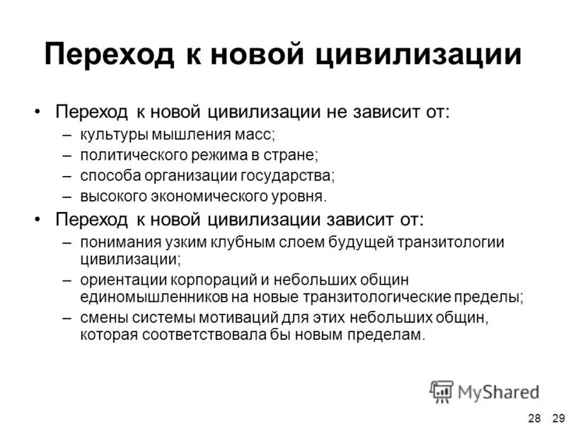 Новые цивилизационные вызовы. Механизм развития цивилизационного подхода. Генетический прогресс. Теория цивилизаций тойнби. Человек и глобальные вызовы современного общества.