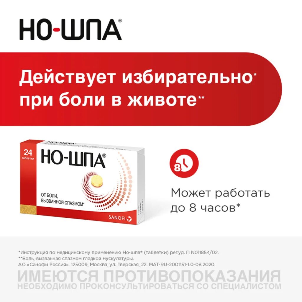 Сколько пить ношпы при боли. Но-шпа таб., 40 мг, 24 шт.. Таблетки от боли в животе но шпа. Но шпа при боли в животе. Но шпа от желудка.