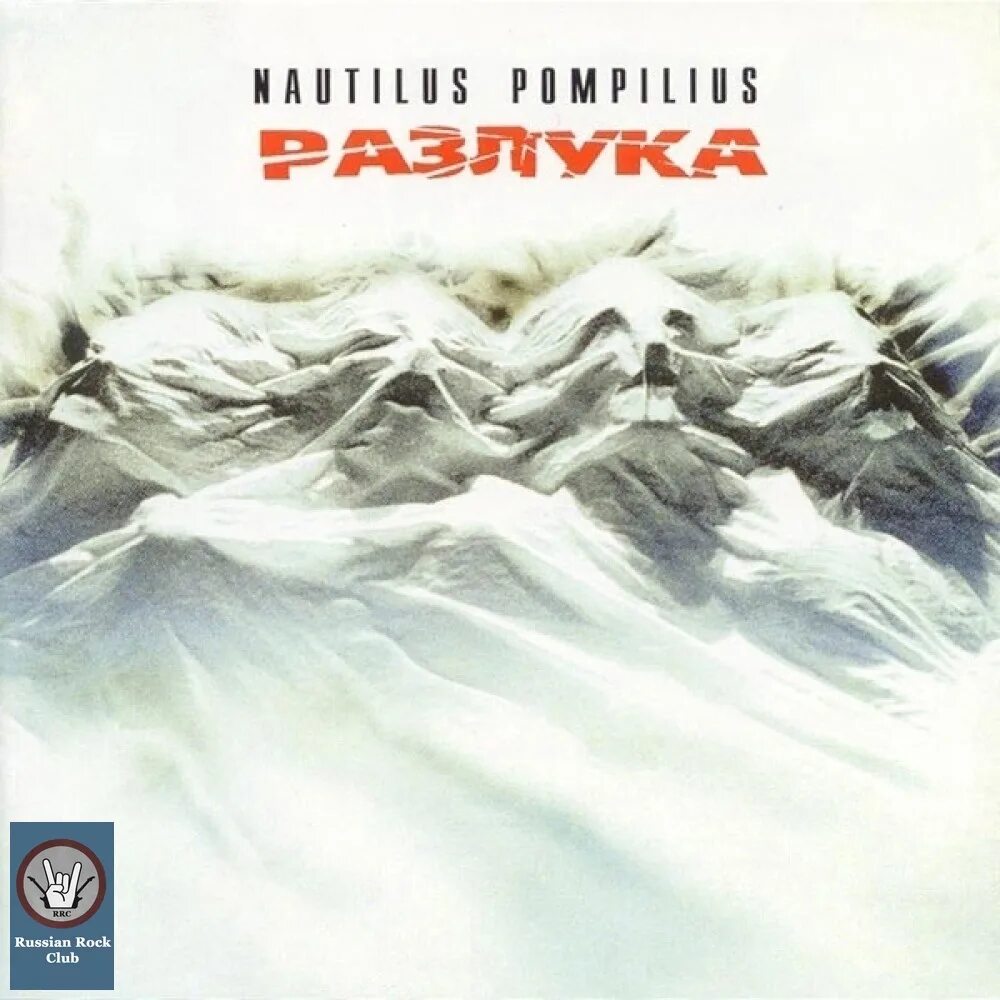 Группа Наутилус Помпилиус 1986. Nautilus Pompilius разлука 1986. Наутилус разлука альбом. Наутилус Помпилиус разлука 1986. Падал снег наутилус