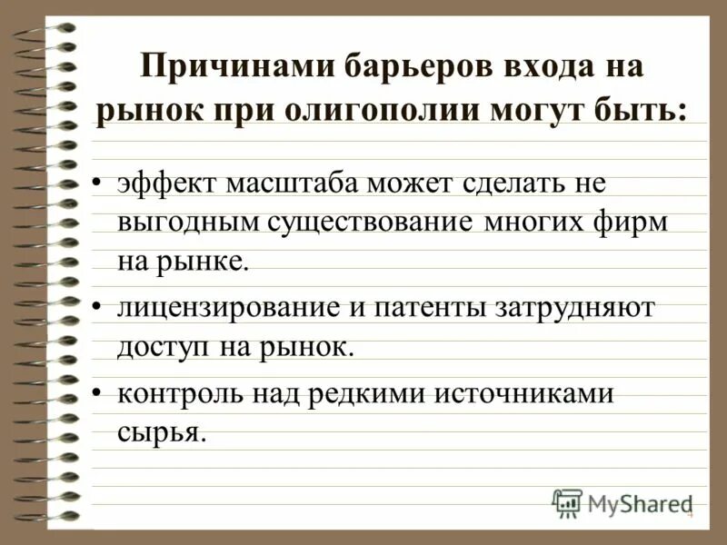Олигополия барьеры входа. Барьеры выхода олигополии. Олигополия барьеры входа. Барьеры выхода олигополии. Барьеры входа и выхода на рынок олигополии.