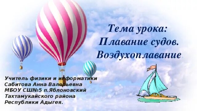 Урок плавание судов воздухоплавание 7 класс. Плавание судов воздухоплавание. Презентация по физике плавание судов. Плавание судов воздухоплавание 7 класс. Плавание судов физика 7 класс.