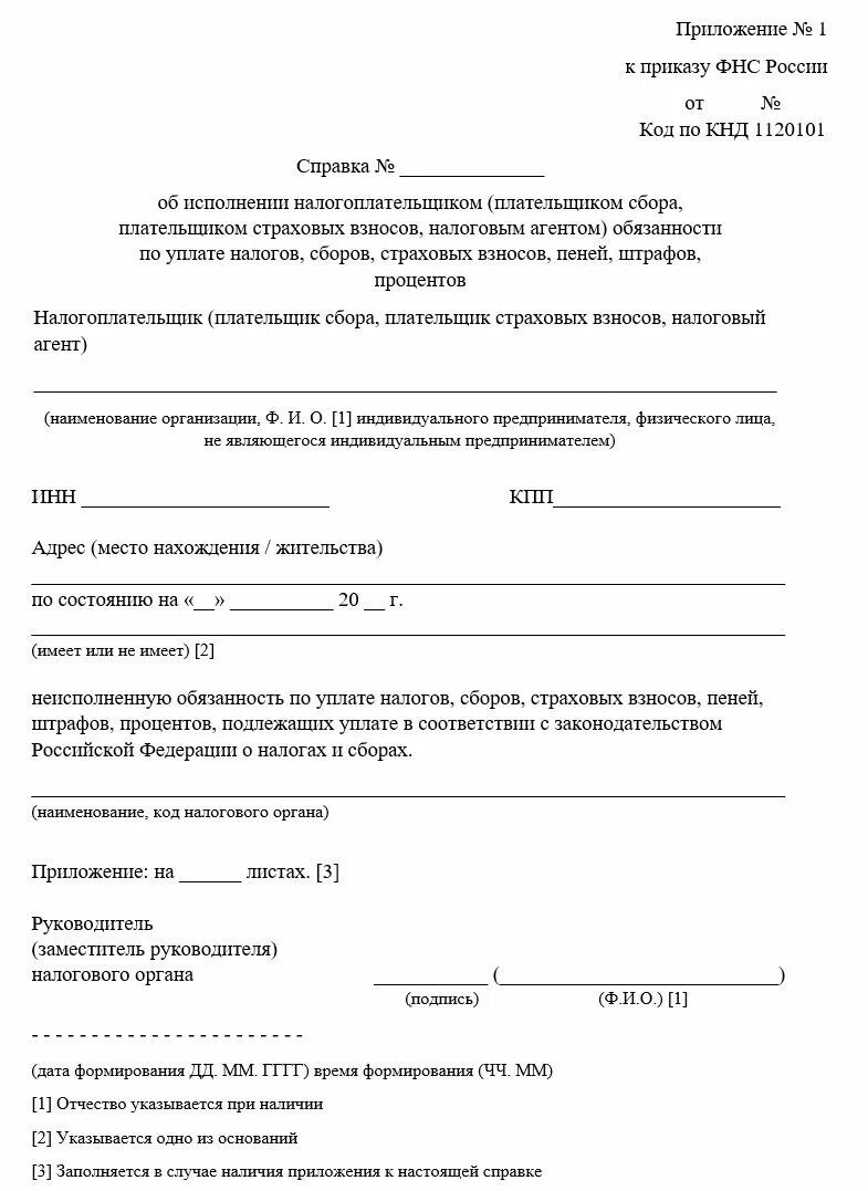 Как получить справку фнс. Справка по форме КНД 1120101. Справка из ИФНС по форме КНД 1120101 образец. Заявление справка об отсутствии задолженности по налогам ИП. Справка из ФНС об отсутствии задолженности по форме КНД 1120101.