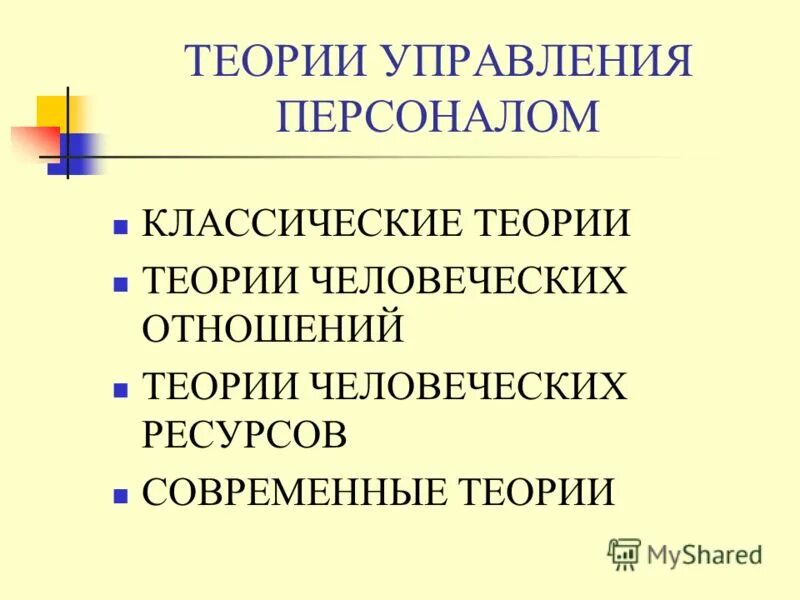 Классическая теория управления. Теории управления персоналом. Современные концепции управления персоналом. Теория человеческих отношений.