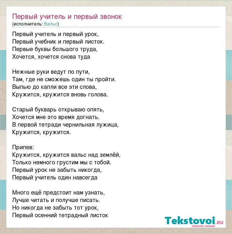 Текст песни первый учитель. Первый учитель песня текст. Первый учитель песня слова. Первый урок школьный звонок текст. Песня первый вальс