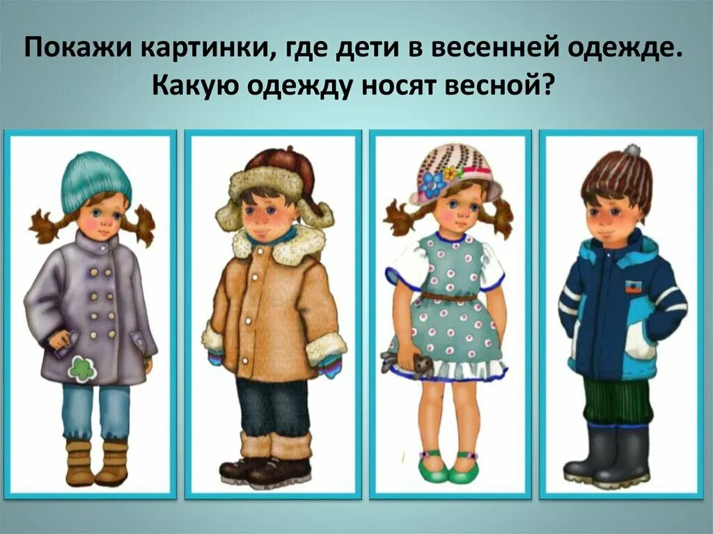 Одень какое лицо. Сезонная одежда. Сезонная одежда для детей. Сезонная одежда для дошкольников. Одежда по сезонам для детей.
