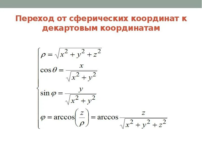 Переход в декартовую систему координат. Переход к сферическим координатам. переход от сферических координат к декартовым. перейти к сферическим координатам. сферические координаты в декартовы.