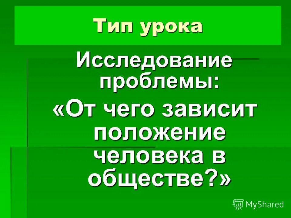 Положение человека в обществе. Социальный статус. Какой темперамент у твоих одноклассников. Прирождённый социальный статус. От чего зависит положение человека в обществе.