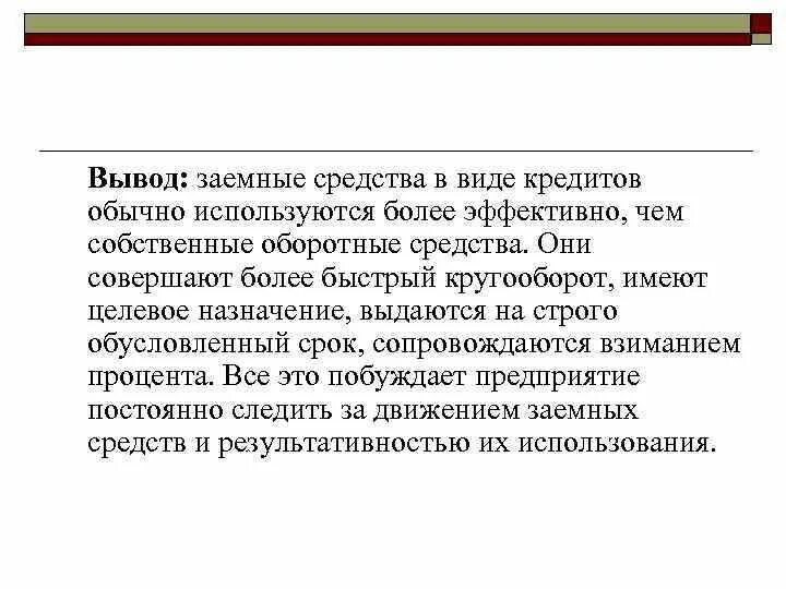 Вывод собственных средств. Выводы по собственному и заемному капиталу. Как получить заемные средства. Чем обусловлены сроки заключения.