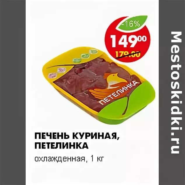 печёнка говяжья в магните. печенка в пятерочке. печень говяжья 1 кг. петелинка печень куриная в пятерочке. печень пятерочка.