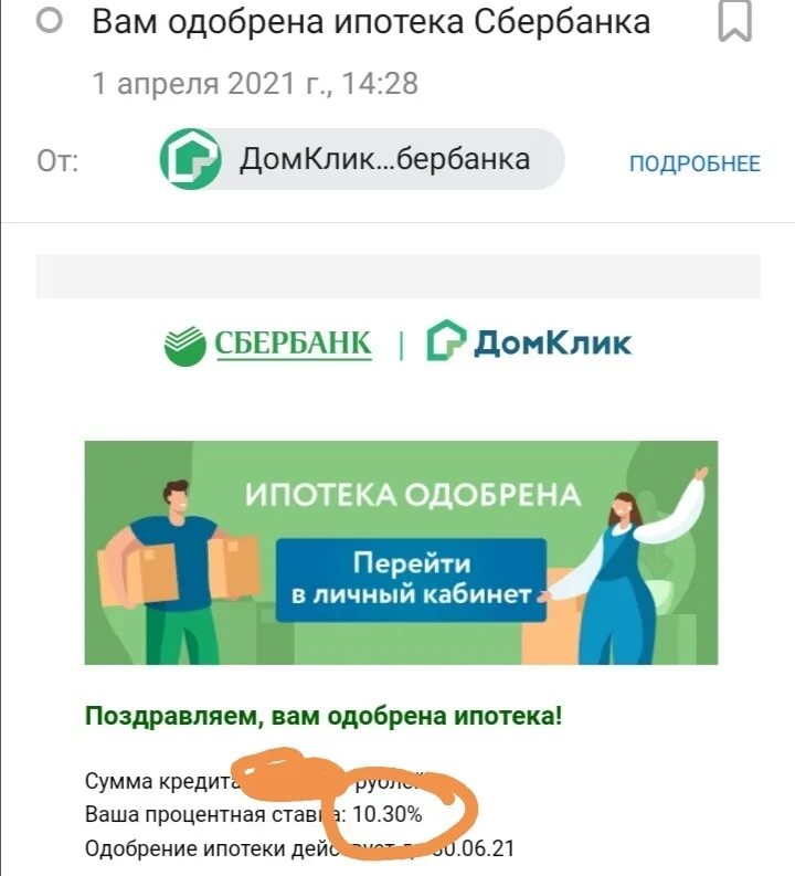 Сбербанк домклик продажа. ДОМКЛИК Сбербанк ипотека. ДОМКЛИК ипотека одобрена. Ставки по ипотеке Сбербанк 2021. Ипотека одобрена Сбербанк.