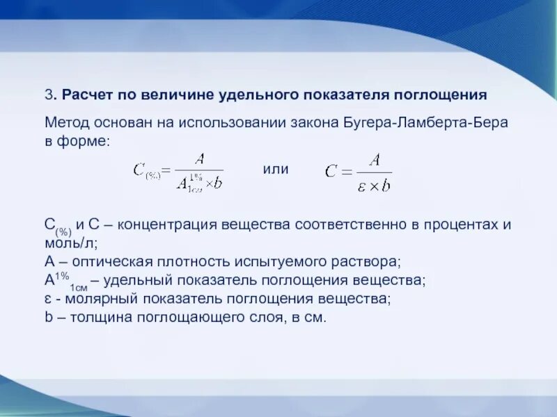 Формула удельного коэффициента поглощения для веществ. Формула расчета удельного показателя поглощения. Спектрофотометрия формулы расчета концентрации. Как рассчитать удельный коэффициент поглощения.