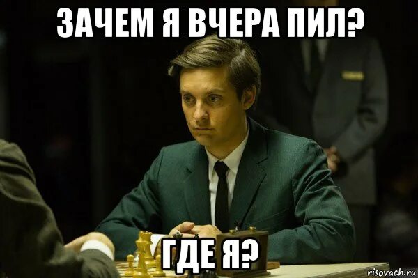 Я сегодня не такой как вчера. Зачем я. зачем я вчера пила. зачем. зачем я вчера бухал.