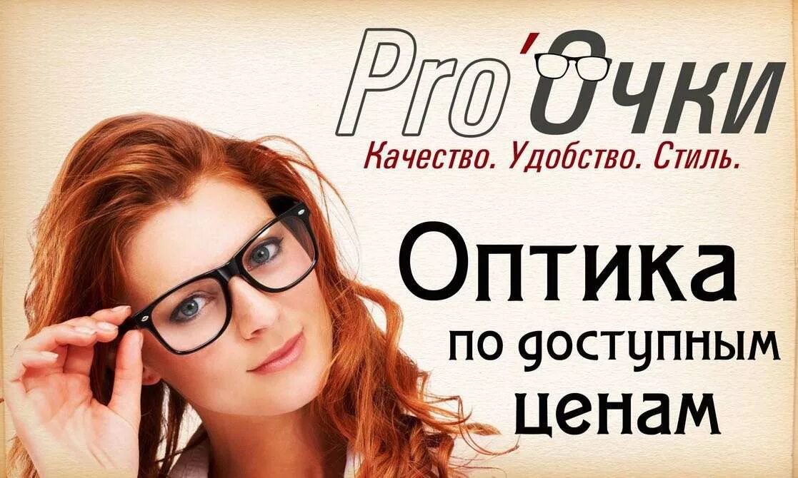 Close pro. Реклама магазина оптики. Реклама салона оптики. Визитка оптики. Реклама оптики картинки.