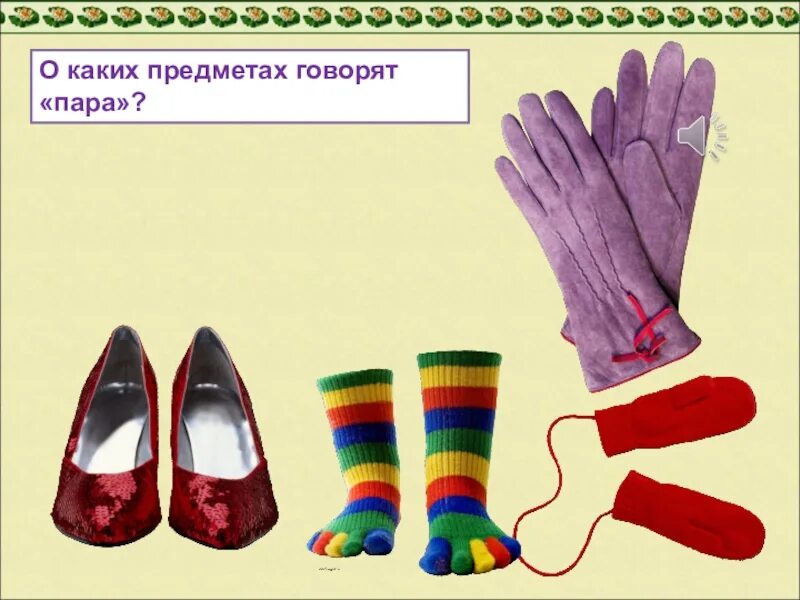 Два предмета пара. Говорящие предметы. про какие предметы говорят пара. пара- два предмета. говорящие предметы проект.