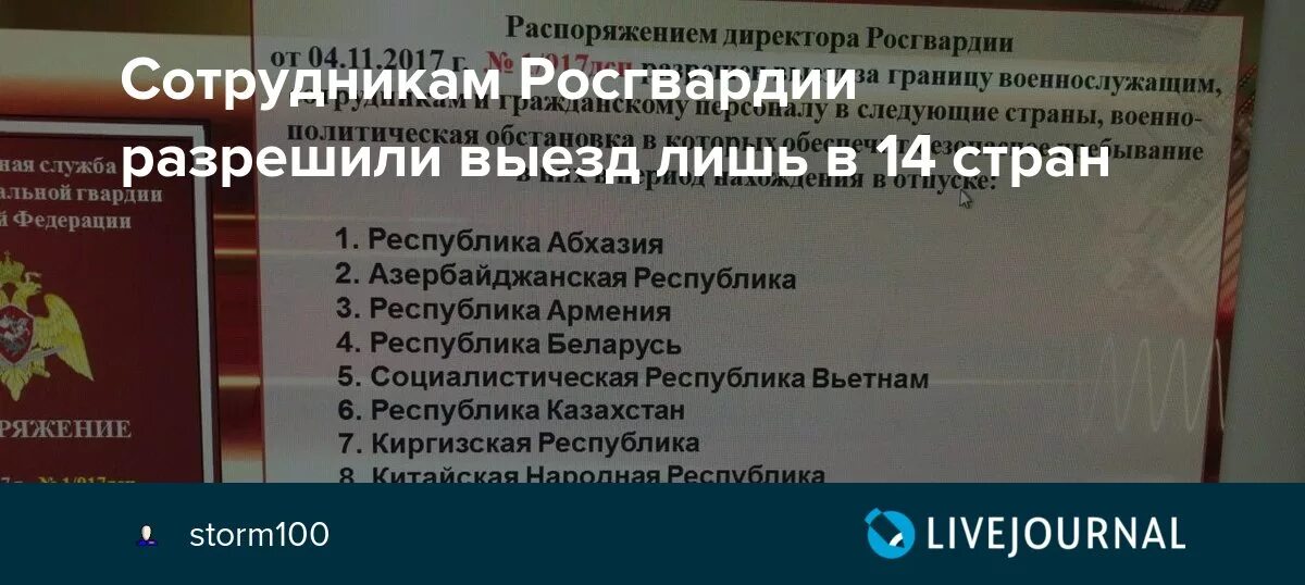 Список разрешенных стран для сотрудников мвд 2024. Разрешённые страны для Росгвардии. Список стран разрешенных для выезда. Список стран разрешенных для выезда военнослужащим. Список стран разрешенных для выезда Росгвардии.