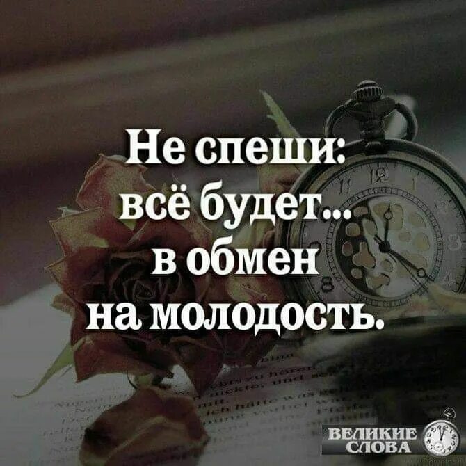 Годы мои не спешите. Спешите жить цитаты. Открытки мои года мое богатство. Цитаты я уже в том возрасте когда. Годы мои не спешите.