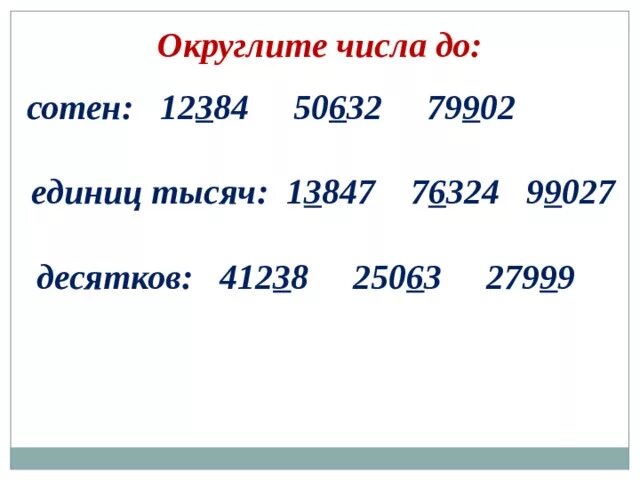 Округлить величины до 10. Округление чисел до. Как округлять числа. Округление до сотен. Округлите чисто до десятков тысяч.