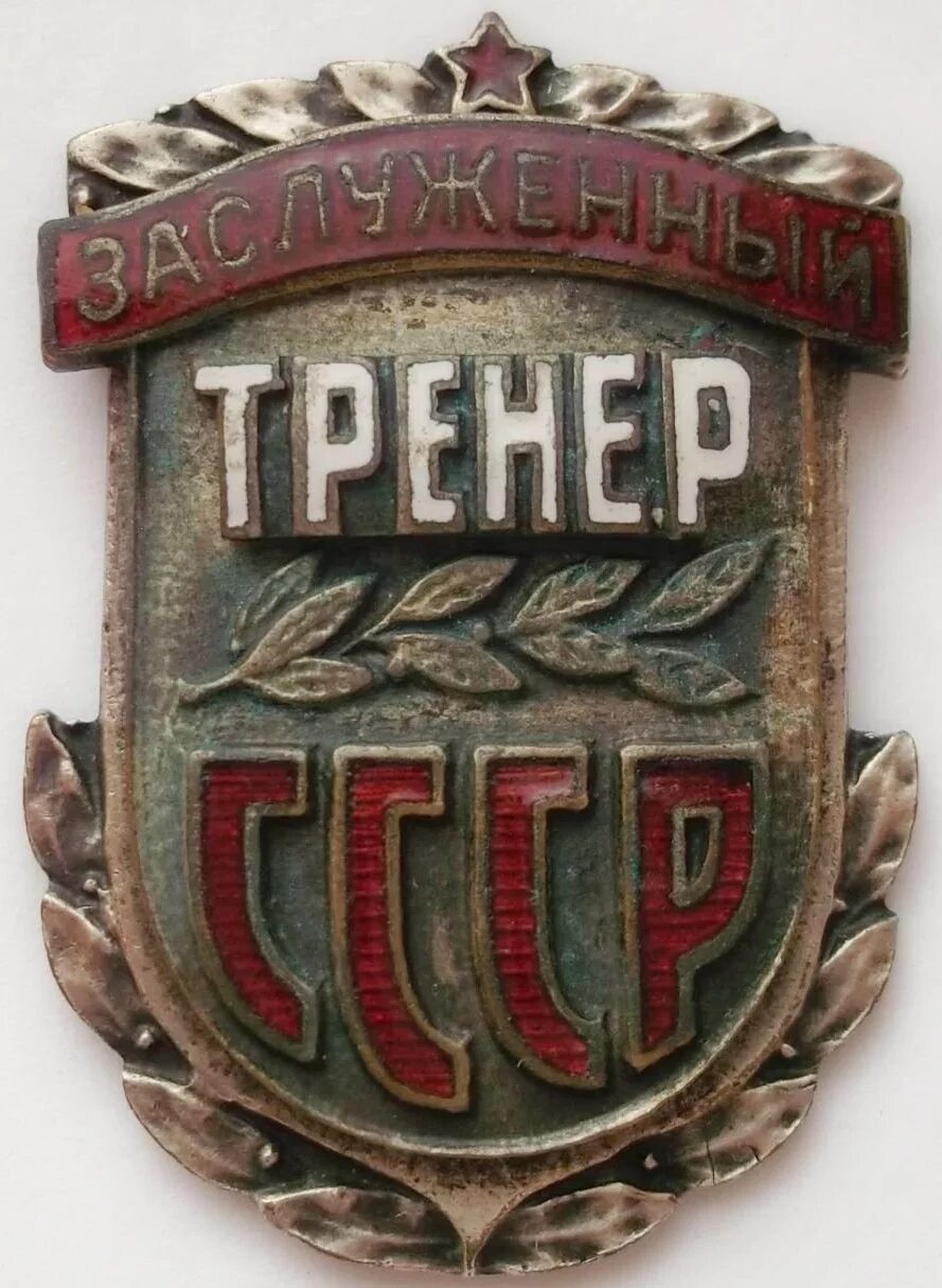 1956г знак заслуженный тренер СССР. Значок заслуженный тренер России. Советские спортивные значки. Значок засл тренер СССР.