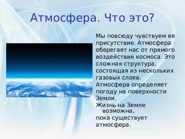 Строение атмосферы. Атмосфера что это такое. Доклад на тему атмосфера земли. Беспокойная атмосфера 5 класс презентация. Атмосфера воздушная оболочка земли 5 класс география.