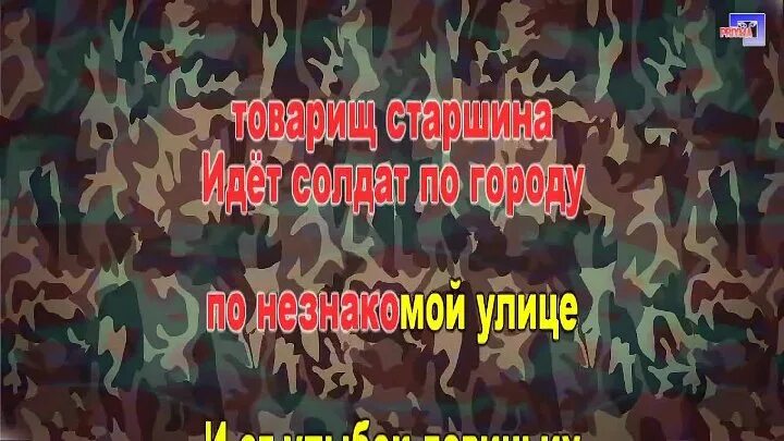 Выходные минусовка. У солдата выходной. Идёт солдат по городу текст. Идёт солдат по городу караоке. У солдата выходной пуговицы в ряд караоке.