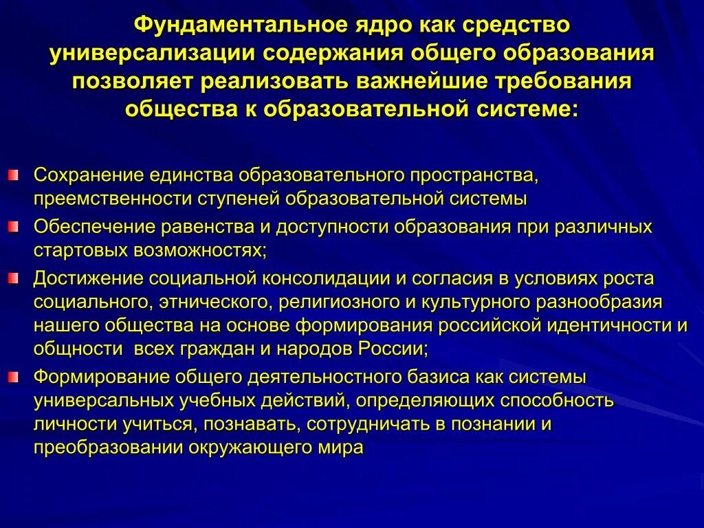 Требования общества примеры. Универсализация образования. Требования общества к системе образования. Ступень универсализации. Фундаментальное ядро содержания общего образования определяет.