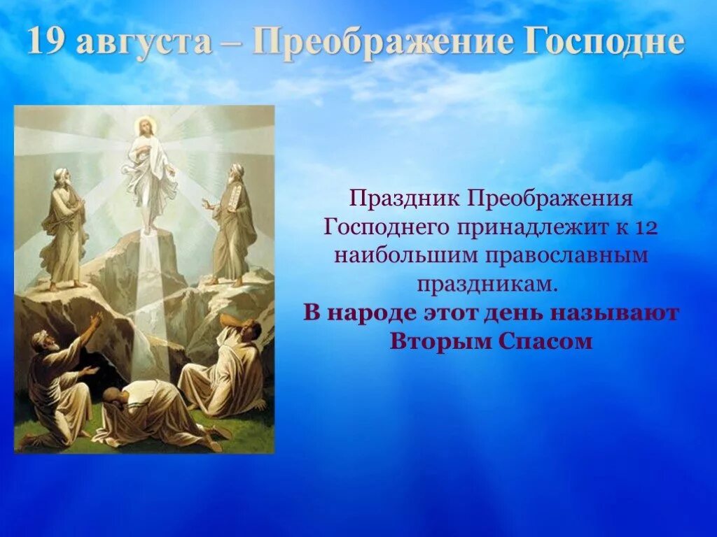 Что значит праздник преображение господне в православии. Православные праздники презентация. преображение господне презентация. преображение господа для детей. преображение господне сообщение.
