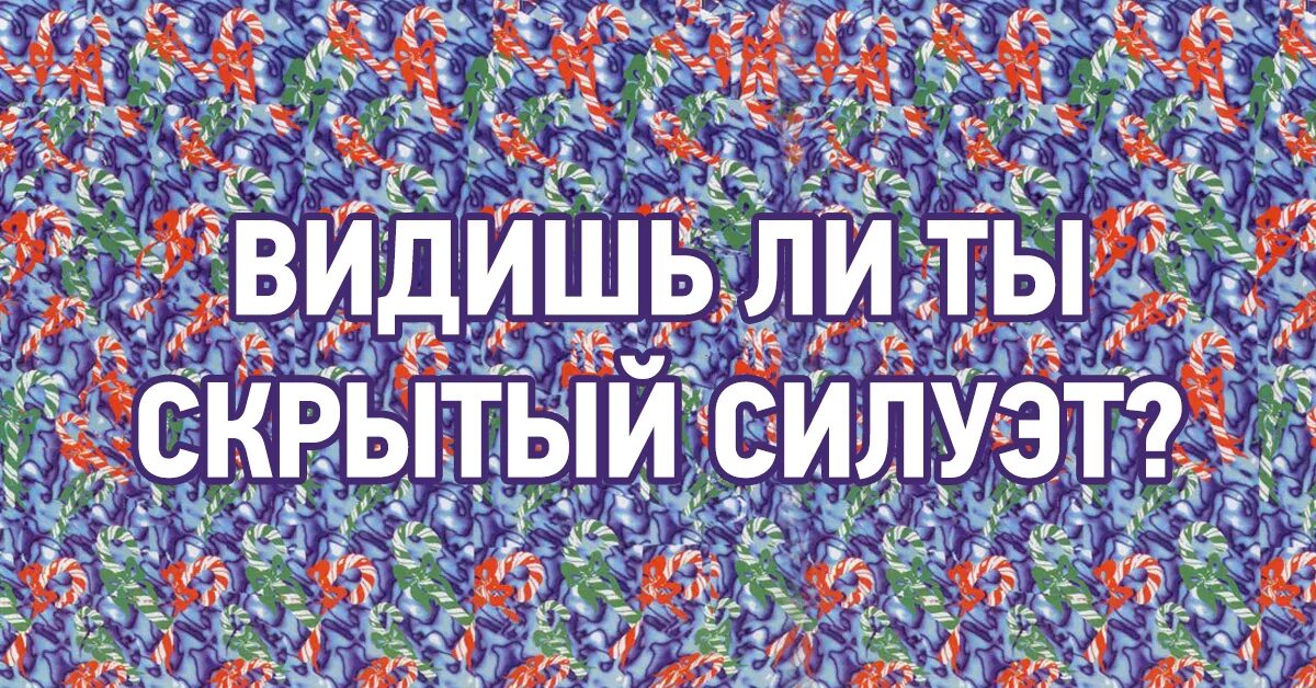 Видишь. Только 1% людей видят. Все вижу. Эту картинку видят только.