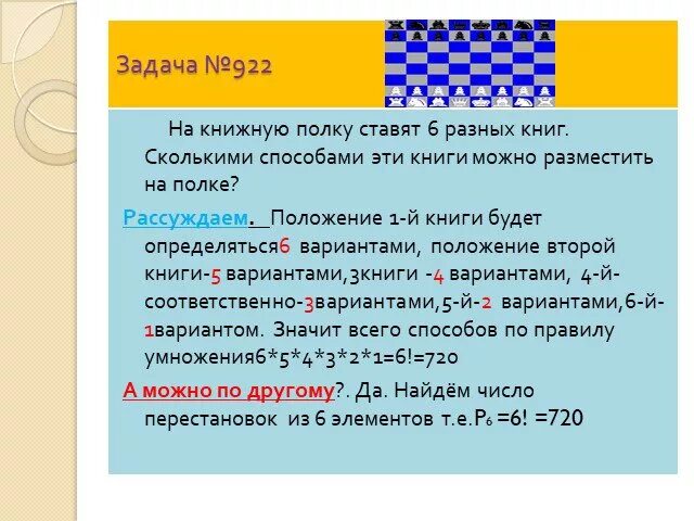 Сколькими способами можно расставить 5 книг на полке. Сколькими способами можно расставить на полке 6 различных книг?. Комбинаторные задачи 5 класс. Сколькими способами можно разместить на полке 5 книг?. Сколькими разными способами можно расставить 6