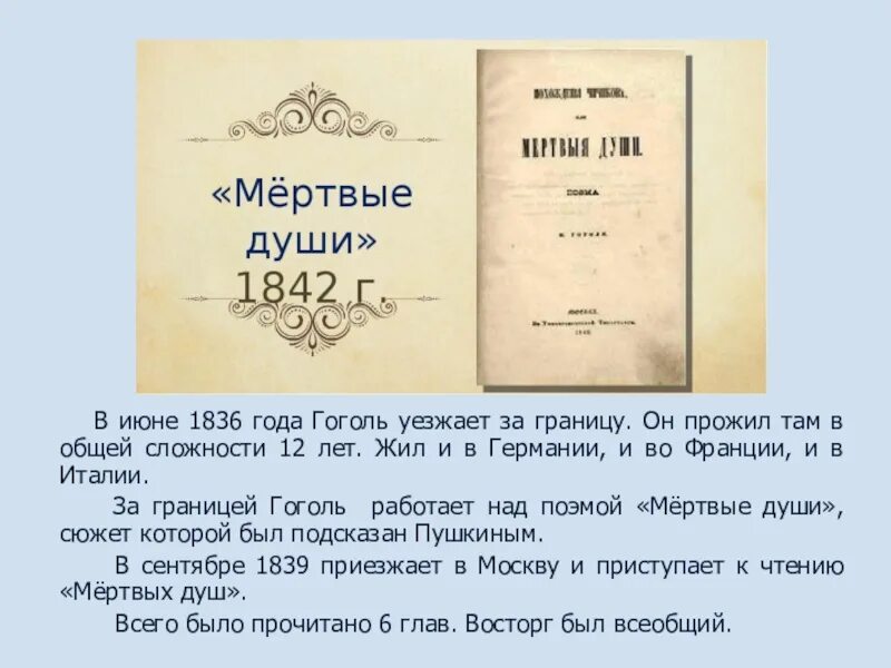 Гоголь переехал. Гоголь уезжает за границу. Гоголь за границей. Гоголь 1836. Гоголь 1839.