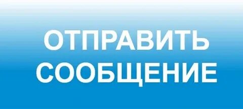 Оставьте сообщение