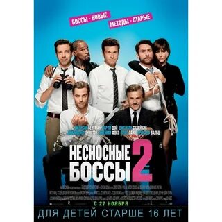Несносные боссы отзывы