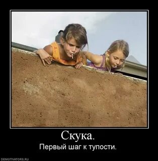 Скука прикол