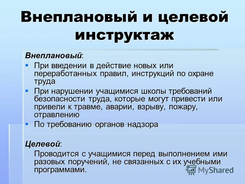 Кому проводит целевой. Кто проводит внеплановый и целевой инструктажи по охране труда. целевой инструктаж по охране труда. целевой инструктаж по охране труда проводится. кто проводит внеплановый инструктаж по охране труда.