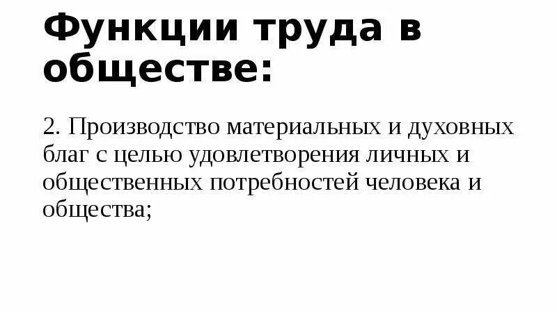 Функции труда человека. Функции труда человека