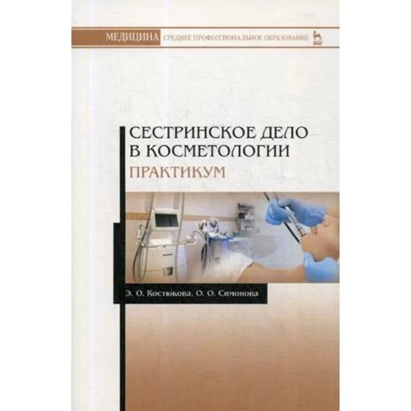 Сестринское дело державинский. Сестринское дело в хирургии барыкина зарянская феникс. Сестринское дело державинский. Сестринское дело державинский. Пособие для стоматологической медсестры.