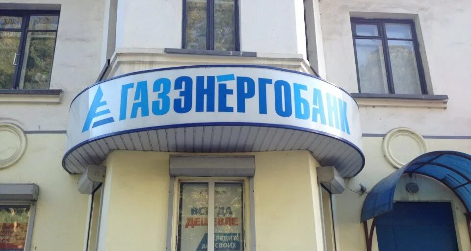 Газэнергобанк" ждёт санация - Экономика и бизнес - Новости - Калужский перекрест