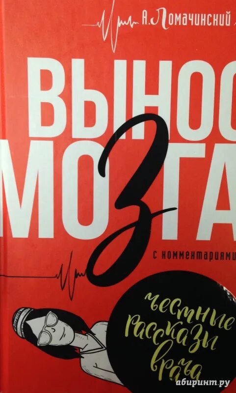 Вынесите книги. Ломачинский а.а. "вынос мозга". Вынос мозга книга Ломачинский.