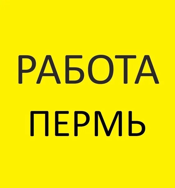 Пермь работа свежие вакансии для мужчины. Работа Пермь. Вакансии Пермь. Работа в Перми свежие вакансии. Работай Пермь.