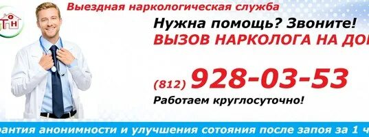 Наркологический вызов на дом. Нарколог на дом. вызвать врача нарколога на дом. нарколог на дом в спб. нарколог реклама.