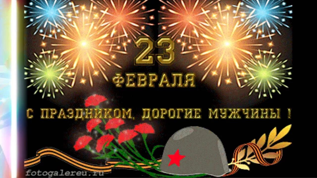С днем защитника отечества картинки поздравления мерцающие. С праздником дорогие мужчины. 23 февраля день защитника отечества. с 23 февраля дорогие мужчины. поздравление с 23 февраля анимация.