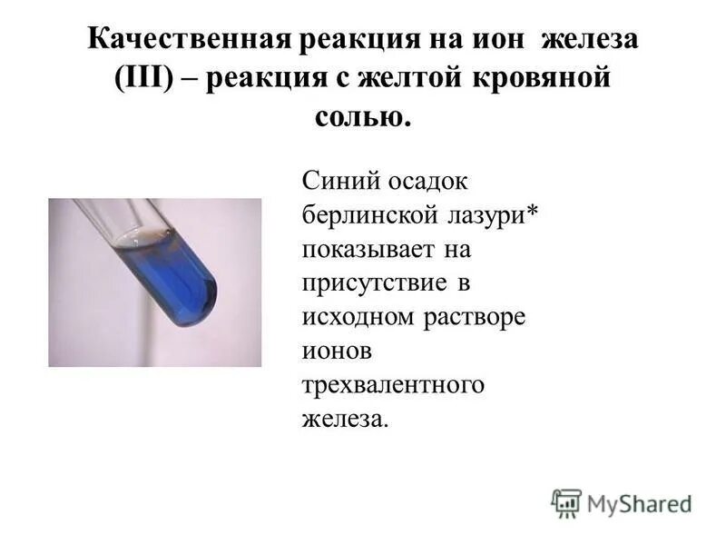 Качественные реакции суть. Качественная реакция с хлоридом железа 3. Качественная реакция Иона железа 3. Качественные реакции ионов железа 3.